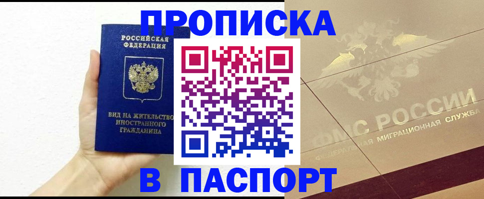 купить прописку в Рузе